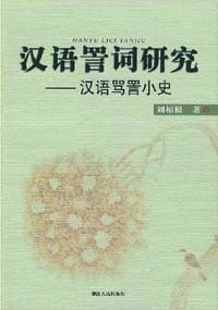 汉语詈词研究 - 刘福根