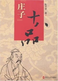 庄子十八品
