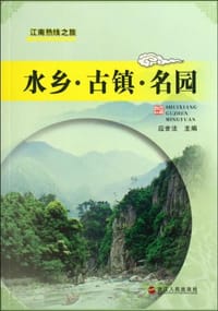 水乡古镇名园/江南热线之旅 - 无名图书
