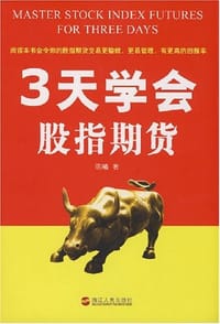 3天学会股指期货