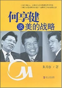 何享健谈美的战略
