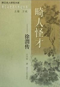 书籍 畸人怪才：徐渭传的封面