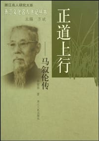 书籍 正道上行：马叙伦传的封面