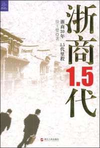 书籍 浙商1.5代的封面