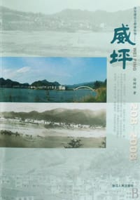 威坪