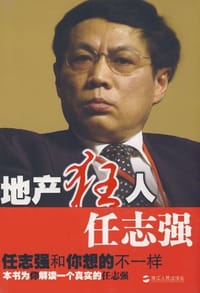 书籍 地产狂人任志强的封面