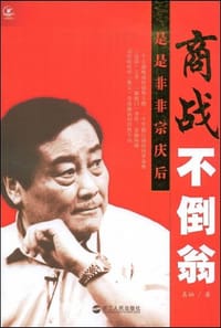 商战不倒翁 - 真柏