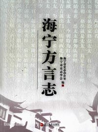 海宁方言志 - 无名图书