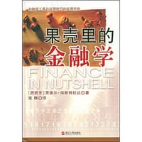 果壳里的金融学