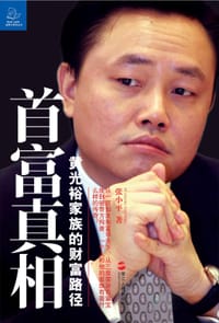 首富真相 - 张小平