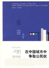 在中国城市中争取公民权 - （美）苏黛瑞
