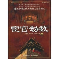 宦官劫数 - 无名图书