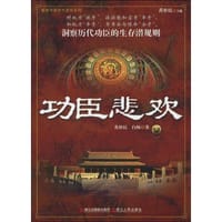 功臣悲欢 - 无名图书