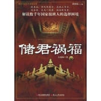 书籍 储君祸福的封面