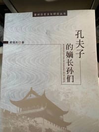 书籍 孔夫子的嫡长孙们的封面