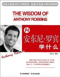 书籍 向安东尼·罗宾学什么的封面