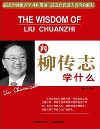 书籍 向柳传志学什么的封面