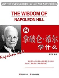 向拿破仑·希尔学什么