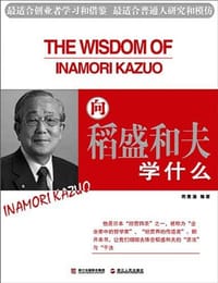 书籍 向稻盛和夫学什么的封面
