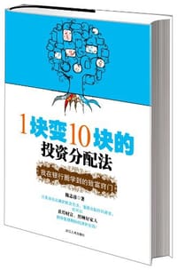 1块变10块的投资分配法 - 陈志彦