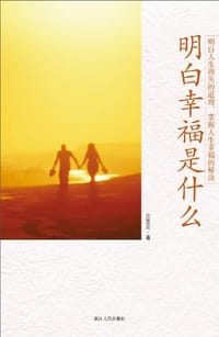 明白幸福是什么 - 庄恩岳