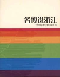 名博说浙江 - 中共浙江省委对外宣传办公室