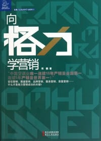 书籍 向格力学营销的封面