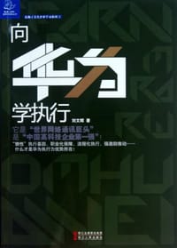 向华为学执行