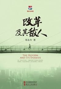 书籍 改革及其敌人的封面