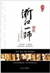 书籍 浙江一师别传的封面
