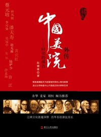 中国美院外传 - 赵健雄