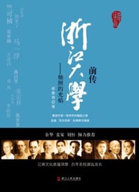 书籍 浙江大学前传的封面