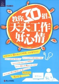 教你30招，天天工作好心情 - 安艺