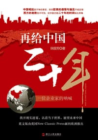 再给中国二十年 - 徐国芳
