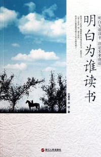 书籍 明白为谁读书的封面