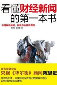 书籍 看懂财经新闻的第一本书的封面