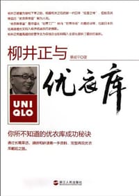 柳井正与优衣库