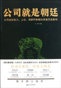 公司就是朝廷 - 无名图书