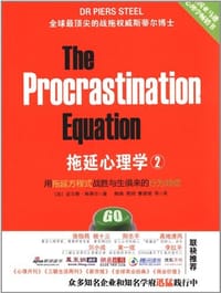拖延心理学2 - 【加】皮尔斯·斯蒂尔