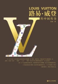 路易.威登的中国传奇 - 真柏