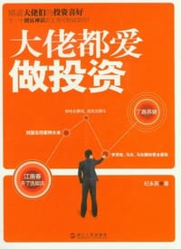 大佬都爱做投资