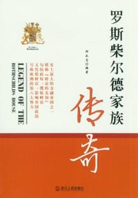 罗斯柴尔德家族传奇