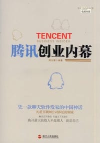 书籍 腾讯创业内幕的封面