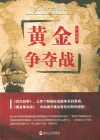 书籍 黄金争夺战的封面