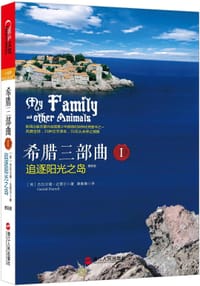 希腊三部曲I 追逐阳光之岛（更新版） - [英]  杰拉尔德•达雷尔（Gerald Durrell）著