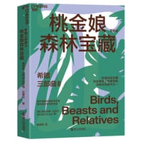 希腊三部曲 Ⅱ桃金娘森林宝藏（更新版） - [英]  杰拉尔德•达雷尔（Gerald Durrell）著