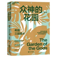希腊三部曲III 众神的花园（更新版） - [英国] 杰拉尔德·达雷尔