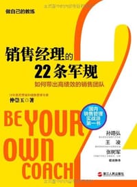 书籍 销售经理的22条军规的封面
