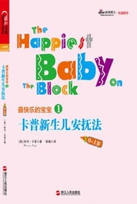 卡普新生儿安抚法（0~1岁） - [美] 哈韦·卡普