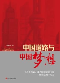 书籍 中国道路与中国梦想的封面